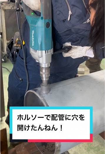 ホルソーでの配管穴あけ作業の注意点