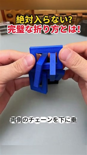 絶対入らない？ 完璧な折り方とは！ #パズル #知恵の輪 #立体パズル #謎解き #知育玩具
