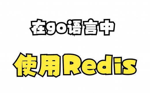 Golang 使用 redis 示例