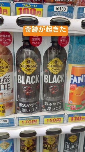 奇跡が起きた 面白い自販機 同じ商品なのに違う値段設定 国境でも越えたのか 面白い自動販売機 ブラック ジョージア こかこーら コークオン 変な状態
