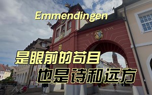 德国小镇Emmendingen，这就是我眼前的苟且，也是我的诗和远方！