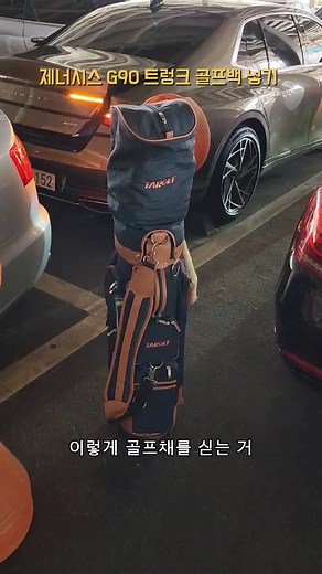 제네시스 G90 트렁크에 골프백 넣기! - GENESIS G90 TRUNK [모비티 - MOBiTi]