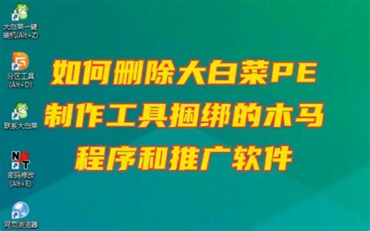 教大家重装系统时如何查找删除大白菜PE制作工具的捆绑软件和木马后门程序 #电脑小技巧 #电脑U盘启动盘 #电脑知识