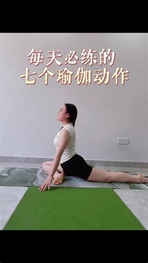 初学者瑜伽 | 每天必练的 7 个瑜伽动作 瑜伽是一种适合所有人的运动🧘‍♀️无论你是小白初学者🌿，还是有经验的练习者都可以练～ 这些专为新手设计的瑜伽动作✨简单又好学不仅能温柔拉伸全身💪，悄悄塑造好看体态身形👗还能在舒缓练习里放松身心🌼，抚平疲惫、缓解所有压力🍃 让我们一起，开启这段健康又治愈的瑜伽平衡之旅吧🌷#初学者瑜伽 #拉伸塑形 #放松身心 #瑜伽穿搭 #居家锻