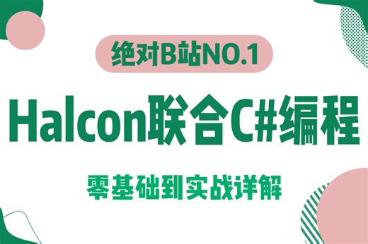 4小时带你敲开机器视觉世界大门！！ 全新录制Halcon联合C#编程 零基础到实战详细教程 (C#/.NET/Halcon/机器视觉/工业视觉)B1376