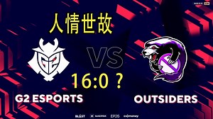 G2人情世故放弃16:0 G2 vs Outsiders BLAST世界总决赛【老懂哥解说】