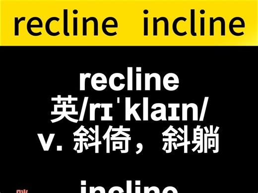 recline和incline的区别recline斜躺incline倾斜，倾向于