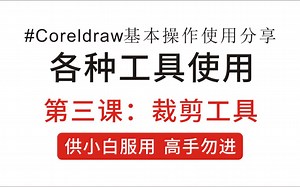 #Coreldraw基本操作使用分享，各种工具使用：第三课：裁剪工具