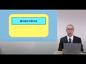 【第2章】熱中症の予防方法1