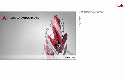 CAD2016教程—特殊文字及符号的输入.