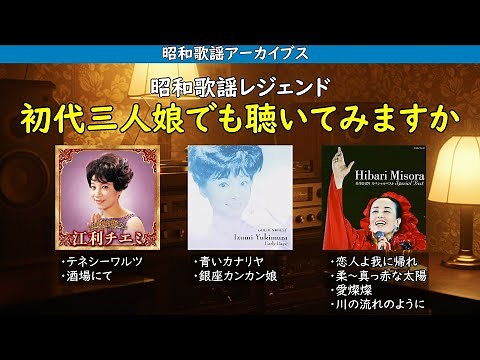 昭和歌謡レジェンド・・・初代三人娘特集してみました！聴かせてくれます・・・【昭和歌謡アーカイブス】