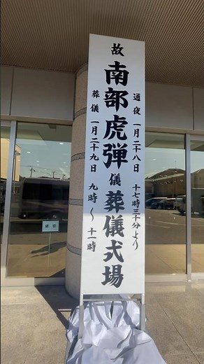 南部虎弾さん告別式葬儀式場 ＃南部虎弾 ＃電撃ネットワーク ＃告別式 ＃葬儀式