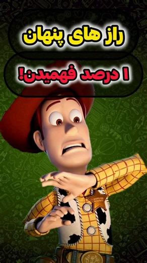 عجیب ترین نکته های داستان اسباب بازی ها❗️
