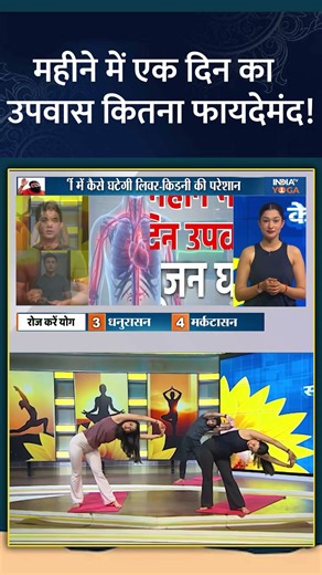 Fasting Benefits: महीने में एक दिन का उपवास कितना फायदेमंद! #fastingforhealth #swamiramdev