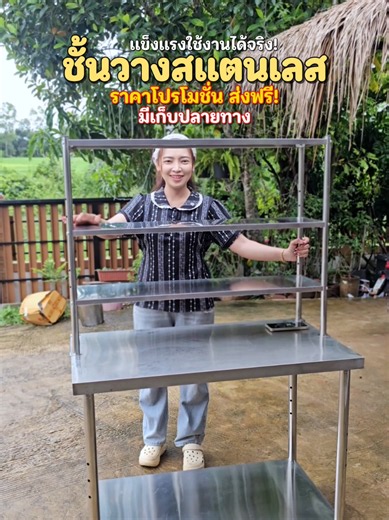 #โต๊ะสแตนเลส #สแตนเลสแท้304 #ชั้นวางของอเนกประสงค์ #ชั้นวางของในครัว #ชั้นวาง