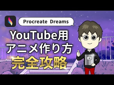 【Procreate Dreams】YouTubeアニメの作り方【初心者向け】