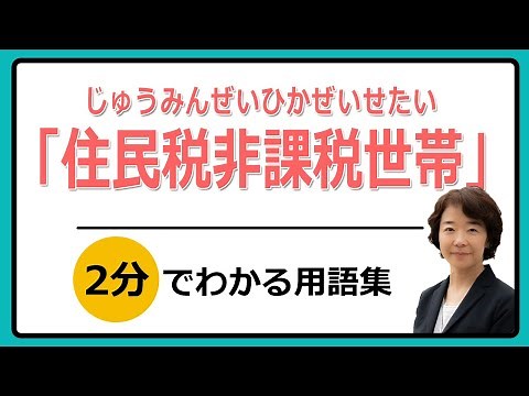 住民税非課税世帯を詳しく説明。年収(所得)の条件や、自分の世帯が対象か調べる方法など。低所得世帯・低所得者への給付金の条件。