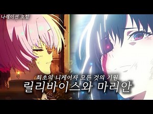100여 년 전 인류의 비밀을 안고 있는 릴리바이스와 마리안【승리의 여신 : 니케】