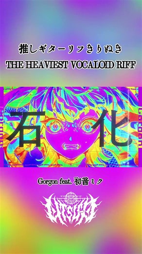 Gorgon #初音ミク #ボカロ #VOCALOID #metal
