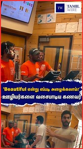 'Beautiful என்று எப்படி அழைக்கலாம்?' ஊழியர்களை வசைபாடிய கணவர் #kansascity #america #USA #Husband #Employee #viralvideo #trendingvideo #trendingreelsvideo #trendingnow #trendingpost | TamilWire