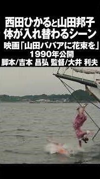 映画「山田ババアに花束を」西田ひかると山田邦子の体が入れ替わるシーン #映画 #邦画 #東宝 #1990年 #平成2年 #山田邦子 #西田ひかる #大井利夫 #吉本昌弘 #高嶋正伸 #古尾谷雅人