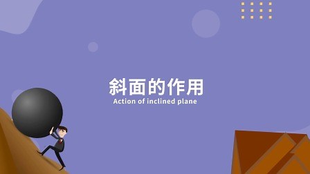 斜面的作用