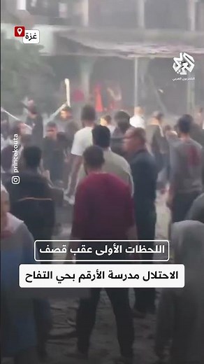 شاهد.. اللحظات الأولى عقب قصف جيش الاحتلال الإسرائيلي مدرسة الأرقم بحي التفاح شرق غزة