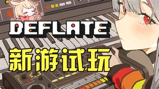 【新音游试玩】DEFLATE音序真空打折了？真的假的？我去Steam春促真打折了
