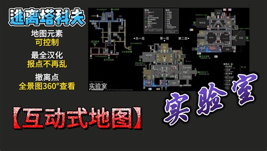 【逃离塔科夫】互动式地图 - 实验室 | 地图元素可控，撤离点360°全景图展示~