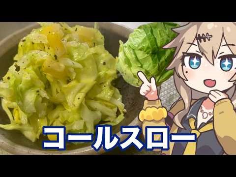 春日部つむぎの適当クッキング【キャベツ丸ごとコールスロー】