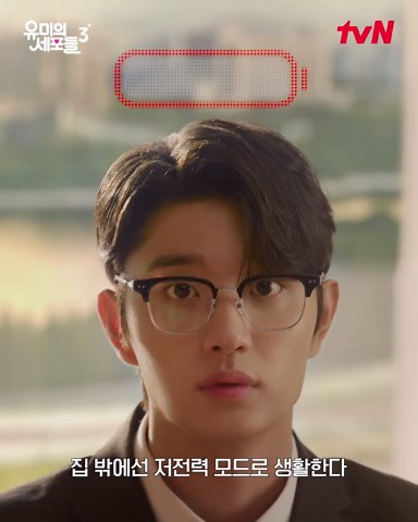 유미의 세포들 3: 저전력 모드의 로맨스탐험