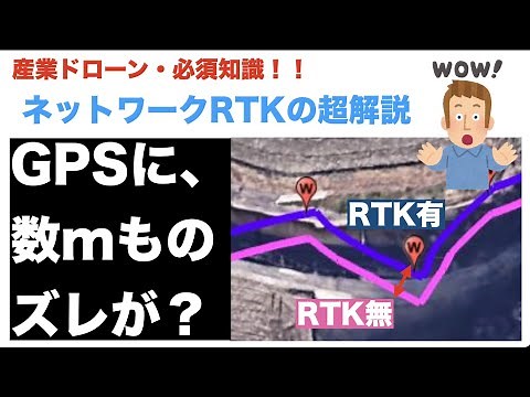 ネットワークRTKの超解説☆産業ドローン必須知識