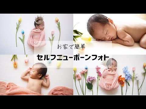 お家で簡単【セルフニューボーンフォト】
