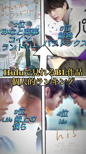 他にもおすすめBL作品Huluで見れるものがあれば教えてください🙏 @Hulu Japan #CapCut #Hulu #美しい彼 #みなと商事コインランドリー #life線上の僕ら #his #飴色パラドックス @MBSドラマ【ドラマイズム,ドラマ特区,ドラマシャワー】 @みなと商事コインランドリー【ドラマ公式】 @西垣くんを困らせたい #萩原利久 #八木勇征 #西垣匠 #草川拓弥 #白洲迅 #楽駆 #宮沢氷魚 #藤原季節 #木村慧人 #山中柔太朗 #俳優 #俳優好きと繋がりたい #おすすめ #fyp #foryou