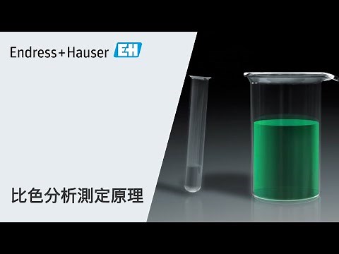 比色分析測定原理