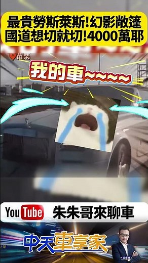 4000萬 Rolls-Royce Phantom Drophead Coupe 國道硬切瞬間出事？勞斯萊斯幻影國道左切撞遊覽車【#朱朱哥來聊車】‪@中天車享家CtiCar‬ #抖音 #shorts