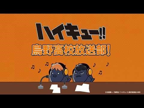 【出演：村瀬歩、石川界人】ハイキュー!!烏野高校放送部！