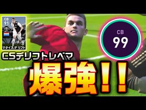 【今作最強CB爆誕】CSデリフトがまさかのタラバ超え!!松葉は松葉でも希少価値の高い津居山港産だwwwww【ウイニングイレブン2020】
