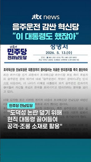 음주운전 이력 후보 방어하려 이재명 대통령 전과 공개한 조국혁신당 "심려 끼쳐 유감" #JTBC #Shorts