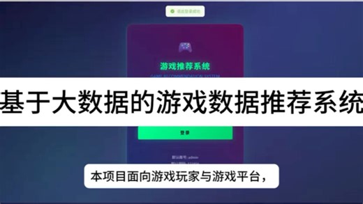 基于大数据的游戏数据推荐系统