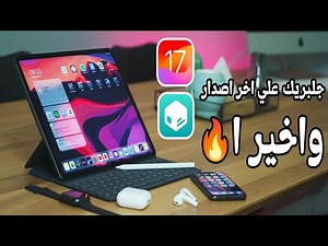 واخيرا 🔥 طريقة عمل جلبريك Palera1n على iOS 17.1 | شرح مفصل 👨‍💻