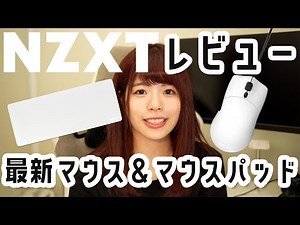 【NZXT】とにかくかわいいマウスとマウスパットはこれ！！！【Lift / Mouse Pads】