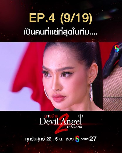 นางร้ายไทยแลนด์ (@devilangelthailand) - นางร้ายไทยแลนด์ ซีซัน 2: ความสนุกและการแข่งที่ไม่ควรพลาด
