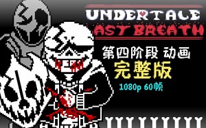 【60帧动画】LastBreath最后的呼吸第四阶段 完整版