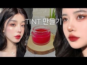 TINT 만들기 🌸 Korean Lip Tint at Home | Easy & Natural!