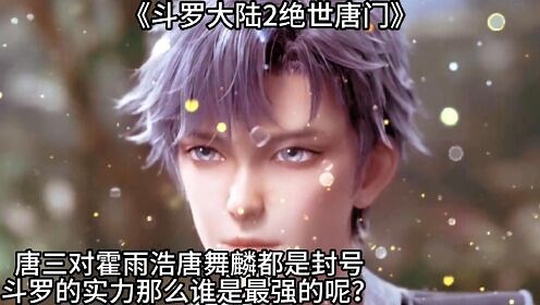 《斗罗大陆2绝世唐门》唐三对霍雨浩唐舞麒，都是封号斗罗的实力，那么谁是最强的呢？