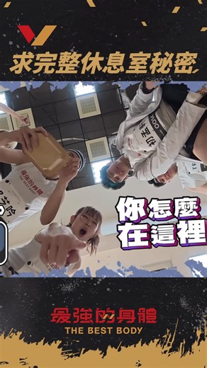 最強的身體 on Instagram: "休息室怎麼那麼好玩🤣🤣🤣 還有很多秘密😈 📣週二中午大年初一YT上片啦！ #求更多休息室花絮😻😻 #祝最強除夕夜快樂多吃多動健健康康😋 #全民運動越動越強 #最強的身體 📌熱血開賽時間 ✨每週日晚上8點｜台視主頻道 ✨每週二中午12點｜官方YT頻道 ✨每週日晚上12點｜中華電信MOD/Hami video 影劇館 ✨每週三早上10點｜CATCHPLAY+"