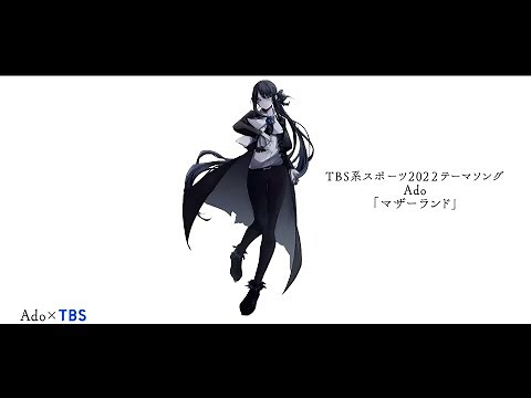【Ado】 新曲「マザーランド」【TBS系スポーツ2022テーマソング】