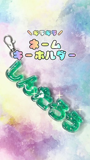 レジンで作る可愛いネームキーホルダー
