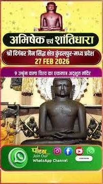 Kundalpur_27 FEB 26_Abhishek_Jin Abhishek Kundalpur Madhya Pradesh #parastvhighlights #parastvkun...